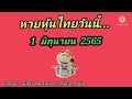 หวย หุ้น วัน นี้