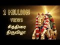 சித்திரை திருவிழா 2024 வாராரு வாராரு அழ�