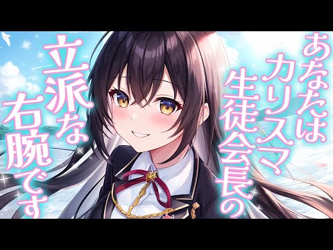 【学園ラブコメ】あなたはカリスマ生徒会長の立派な右腕です【男性向けシチュエーションボイス】 のYouTubeサムネイル