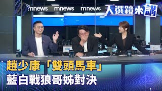 [討論] 趙少康自稱趙子龍 陳智菡誰是阿斗？