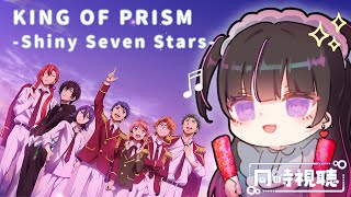 【1人応援上映】一緒に見よう！KING OF PRISM Shiny Seven Stars【VTuber #北千住千洋 】