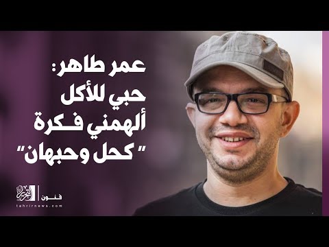 عمر طاهرحبي للأكل ألهمني فكرة “ كحل وحبهان”