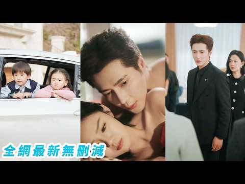 僅見3次面就閃婚，婚後才知他管不住第三條腿！毫無感情的婚姻就是一盤一吹就散的散沙，她攢夠失望遠走海外生下雙胞胎，5年後攜子歸來甩出離婚協議，讓狗男人悔到崩潰