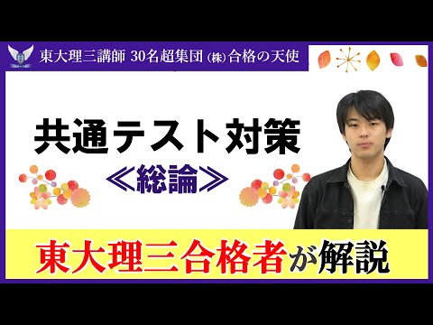 2026共通テスト対策＜総論編３＞｜東大理三合格講師30名超「専属契約」講師集団（株）合格の天使