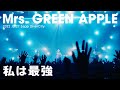 Mrs GREEN APPLE 私は最強 LIVE ゼンジン未到とリライアンス 復誦編