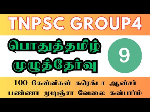 Tnpsc Group 4 General Tamil Model Test 9 | Most important 100 questions in tamil