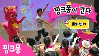 핑크퐁이 간다!ㅣ문화센터에 간 핑크퐁ㅣ핑크퐁 문화센터 키즈클래스ㅣ핑크퐁 율동 체조 교실