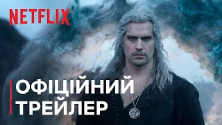 Відьмак: Сезон 3 | Офіційний трейлер | Netflix