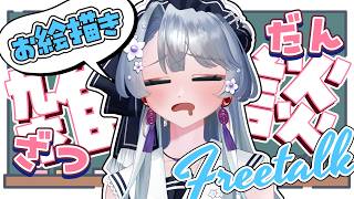 【おえかき雑談】かわいくなぁれ～。おえかき雑談する。どう最近？【雑談/初見さん歓迎/作業用BGM】