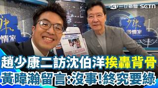 趙少康二訪沈伯洋「挨轟背骨」害慘蔣萬安？ 網聲援釣出黃暐瀚留言：終究要綠，不如現在就綠！｜三立新聞網 SETN.com