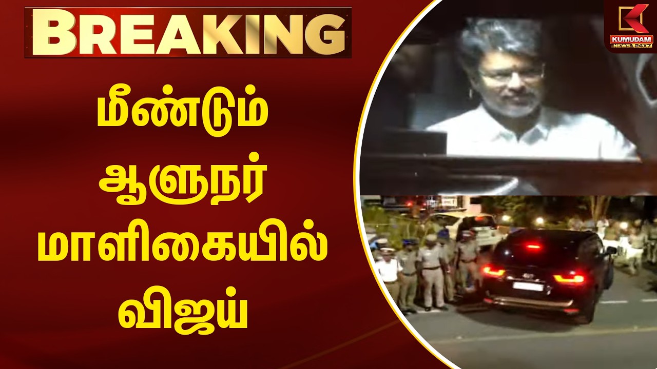 #BREAKING : மீண்டும் ஆளுநர் மாளிகையில் விஜய் | TVK Vijay | Governor Arlekar | Kumudam