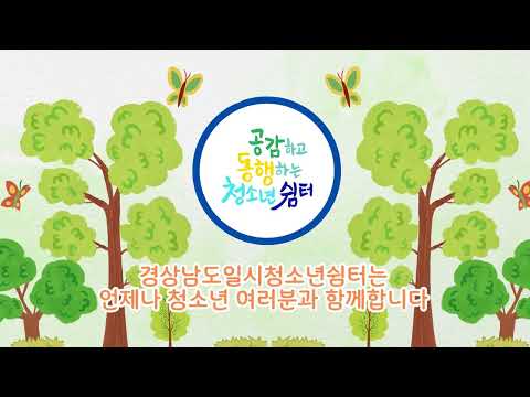 경상남도일시청소년쉼터(고정형) 2026년 2차 연합거리상담