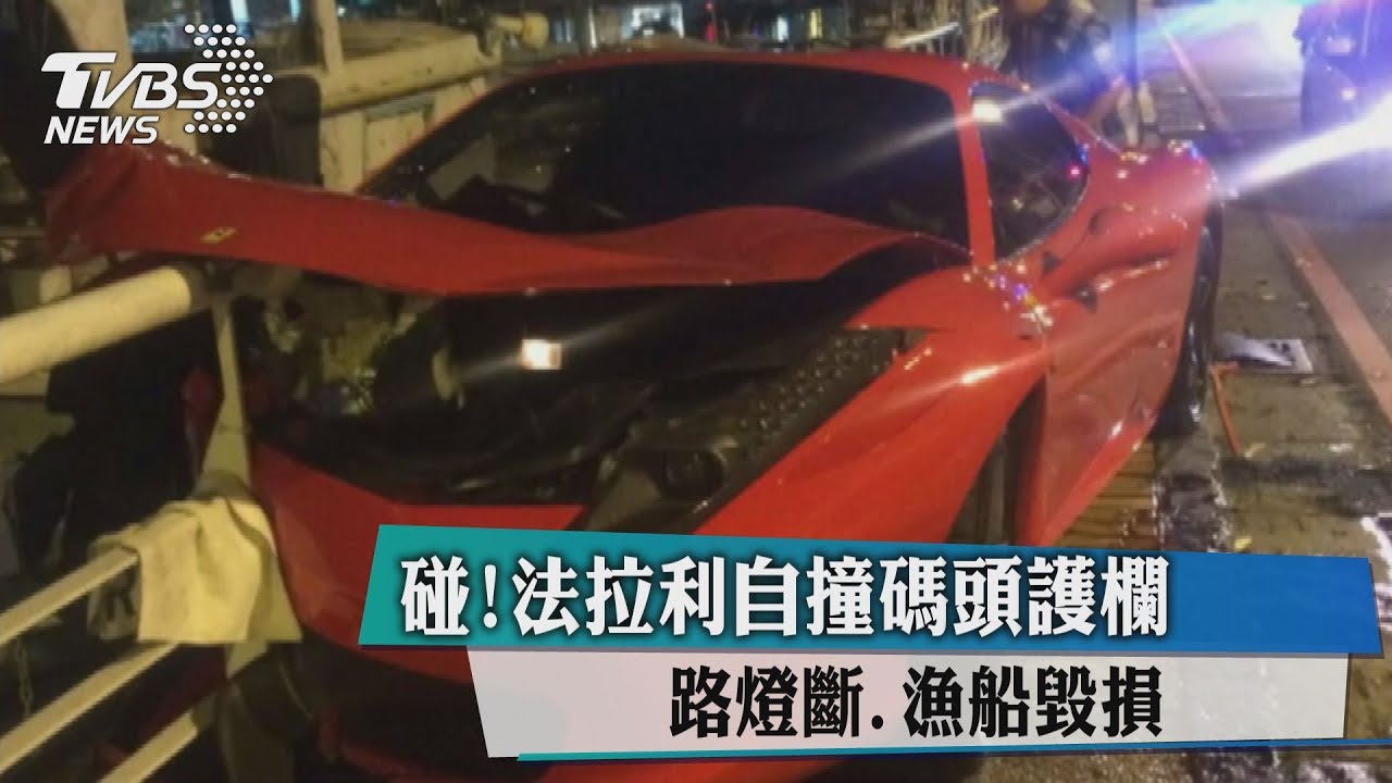 碰!法拉利自撞碼頭護欄 路燈斷、漁船毀損