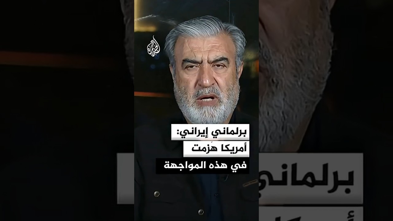 فيديو | برلماني إيراني: أمريكا هزمت في هذه المواجهة