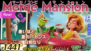 【実況】マージマンション #1441/Merge Mansion【箱庭修繕&パズル】ｺﾝﾋﾞﾏﾝｼｮﾝ