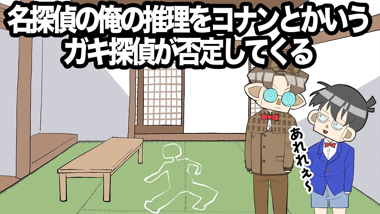 名探偵の俺の推理をコナンとかいうガキ探偵が否定してくる【アニメ】