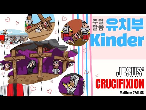 [예꿈유치부주일예배] Jesus Was Crucified (Matthew 27:11-66)_20210214_얼바인온누리교회