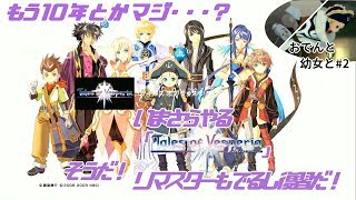 [リマスターに向けて復習#2] ヴェスペリア だらり生放送 [xboxテイルズで最高傑作]