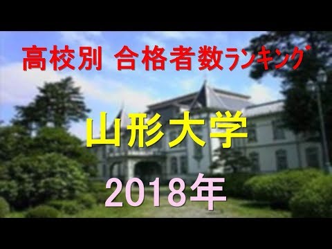 臨床検査学科 山形大学 高校別合格者数ランキング 2018年【グラフでわかる】