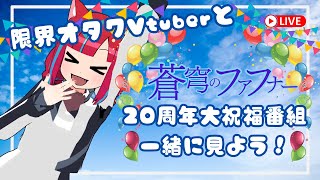 【同時視聴配信】限界オタクVtuberと蒼穹のファフナー20周年大祝福番組を一緒に見よう！【Vtuber / マリーさん】