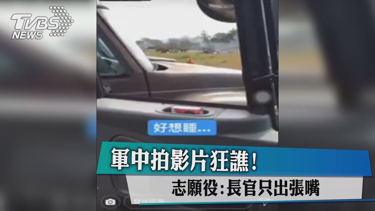 軍中拍影片狂譙! 志願役:長官只出張嘴