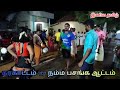 கரகாட்டம் Vs நம்ம பசங்க ஆட்டம் Karakattam Naiyandi M