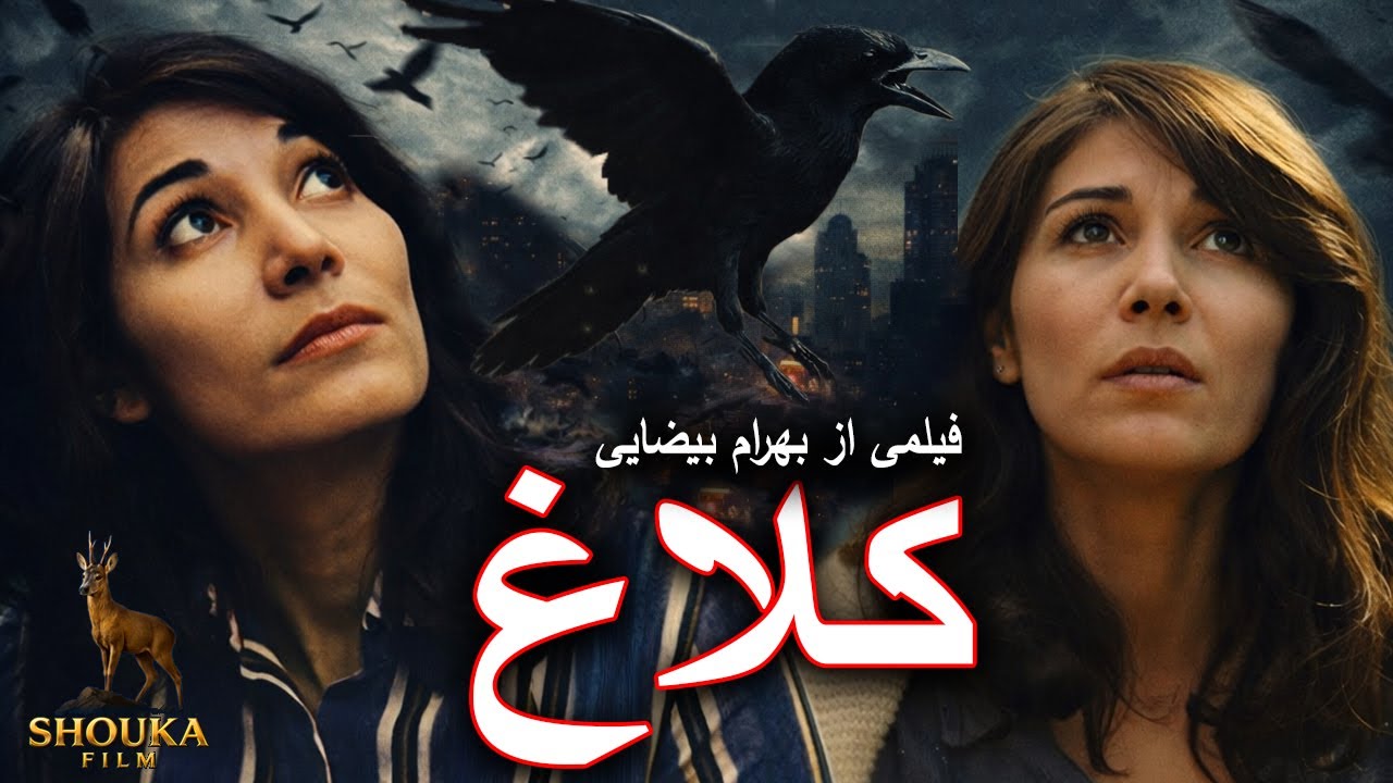 فیلم قبل انقلاب بهرام بیضایی - کلاغ - رنگی و ترمیم شده بدون سانسور