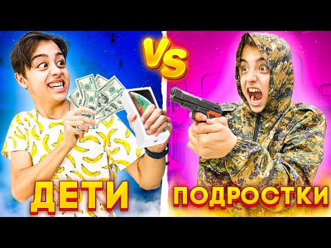 ДЕТИ VS ПОДРОСТКИ 6| дети против взрослых 6// БЕРТ