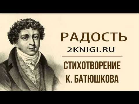 Радость - стихотворение К. Батюшкова слушать онлайн