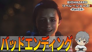 16【バイオハザードリベレーションズ2】バッドエンディング