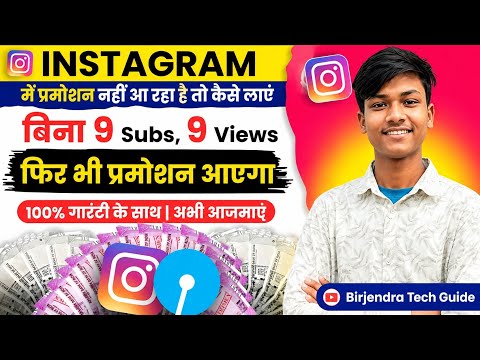 Instagram Promotion Nahi Aa Raha? 😱 Kaise Laye 2026 | 0 Followers & 0 Views✅