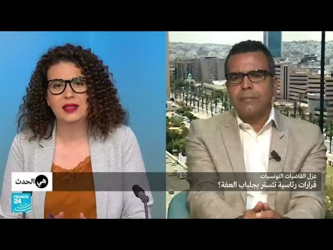 عزل القاضيات التونسيات.. قرارات رئاسية تتستر بجلباب العفة؟ • فرانس 24 FRANCE 24