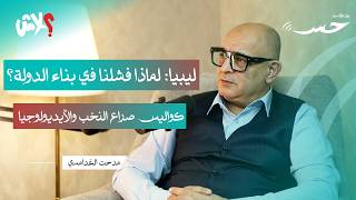 بودكاست حِس  الحلقة  (4) : ليبيا: لماذا فشلنا في بناء الدولة؟ كواليس صراع النخب والأيديولوجيا