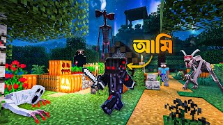 SIREN HEAD আর GOATMAN এর জন্য নিজের বাসা থেকে পালাতে হলো!😰 | Minecraft Forsaken Realm EP.5
