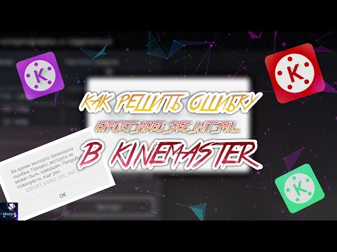 КАК РЕШИТЬ ОШИБКУ EXPORT_VIDEO_DEC_INIT_FAIL В KINEMASTER?? Несколько способов решения ошибки!!!