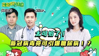 太可怕了！新冠病毒竟可引爆糖尿病？！