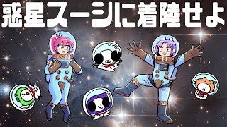 クリスマス企画「惑星スーシに着陸せよ」