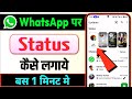 Whatsapp Par Status Kaise Dale Whatsapp Par Status Kaise Lagate Hain
