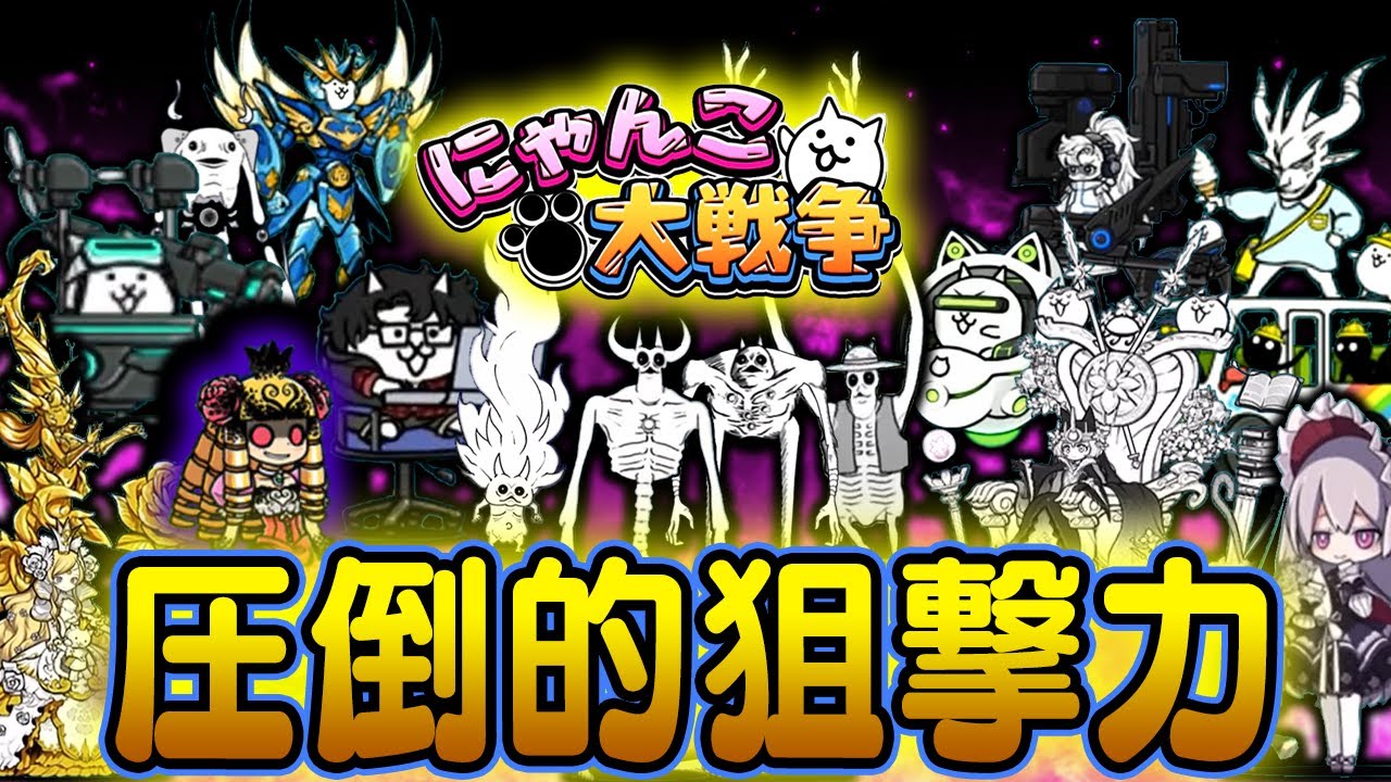 【にゃんこ大戦争】今すぐ使いたい優秀な遠距離キャラ15選【ゆっくり解説】