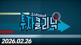 추세매매 투자클리닉4회260226