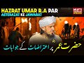 Hazrat Umar R A Par Aeterazat Ke Jawabat Mufti Tariq Masood Speeches
