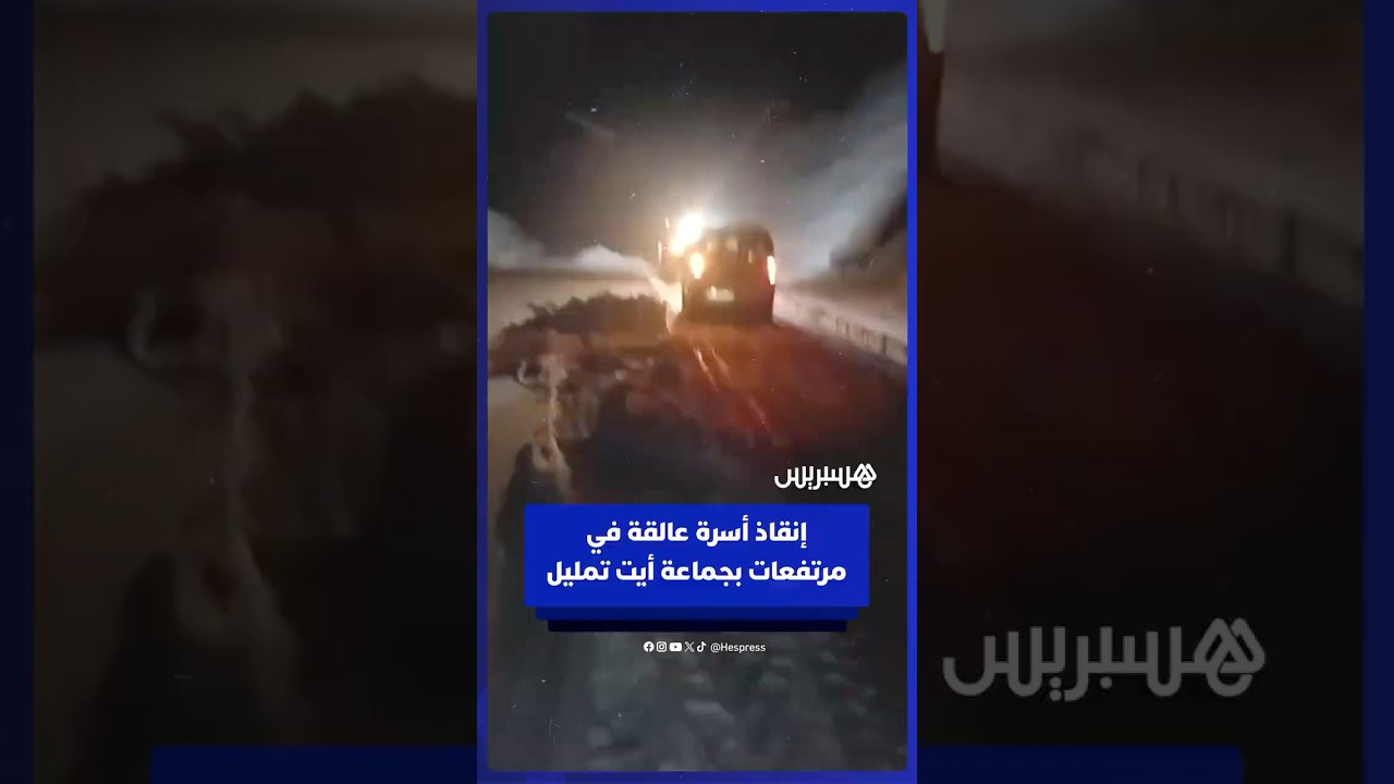 إنقاذ أسرة عالقة في مرتفعات تيزي نوعراب بجماعة أيت تمليل thumbnail