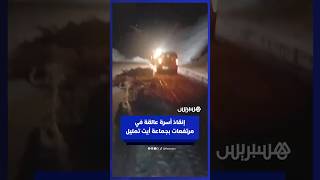 إنقاذ أسرة عالقة في مرتفعات تيزي نوعراب بجماعة أيت تمليل thumbnail