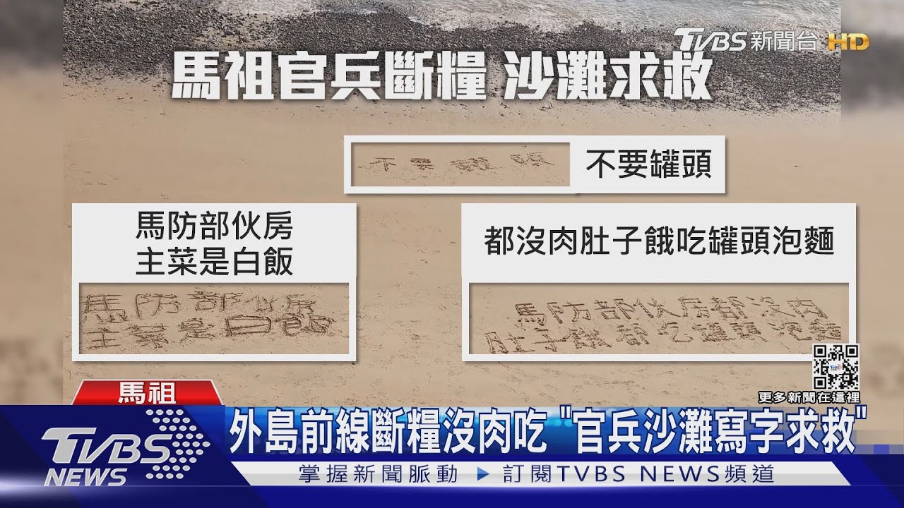 外島前線斷糧沒肉吃 「官兵沙灘寫字求救」