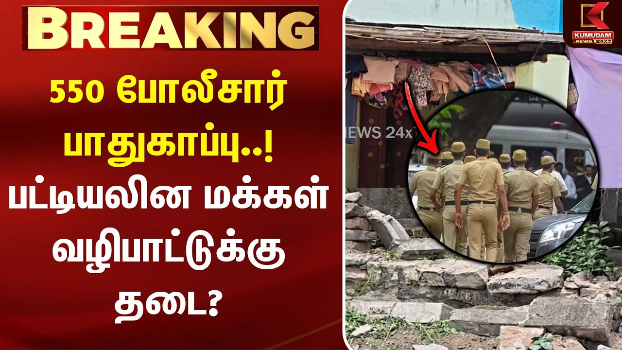 550 போலீசார் பாதுகாப்பு..!  பட்டியலின மக்கள் வழிபாட்டுக்கு தடை? | Pudukottai | Kumudam News