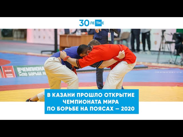 В Казани прошло открытие чемпионата мира по борьбе на поясах — 2020 