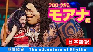 【リズムと冒険の旅に出かけよう！】プロローグ〜モアナ編＿アドベンチャーオブリズム 上海ディズニーランド shanghai disneyland