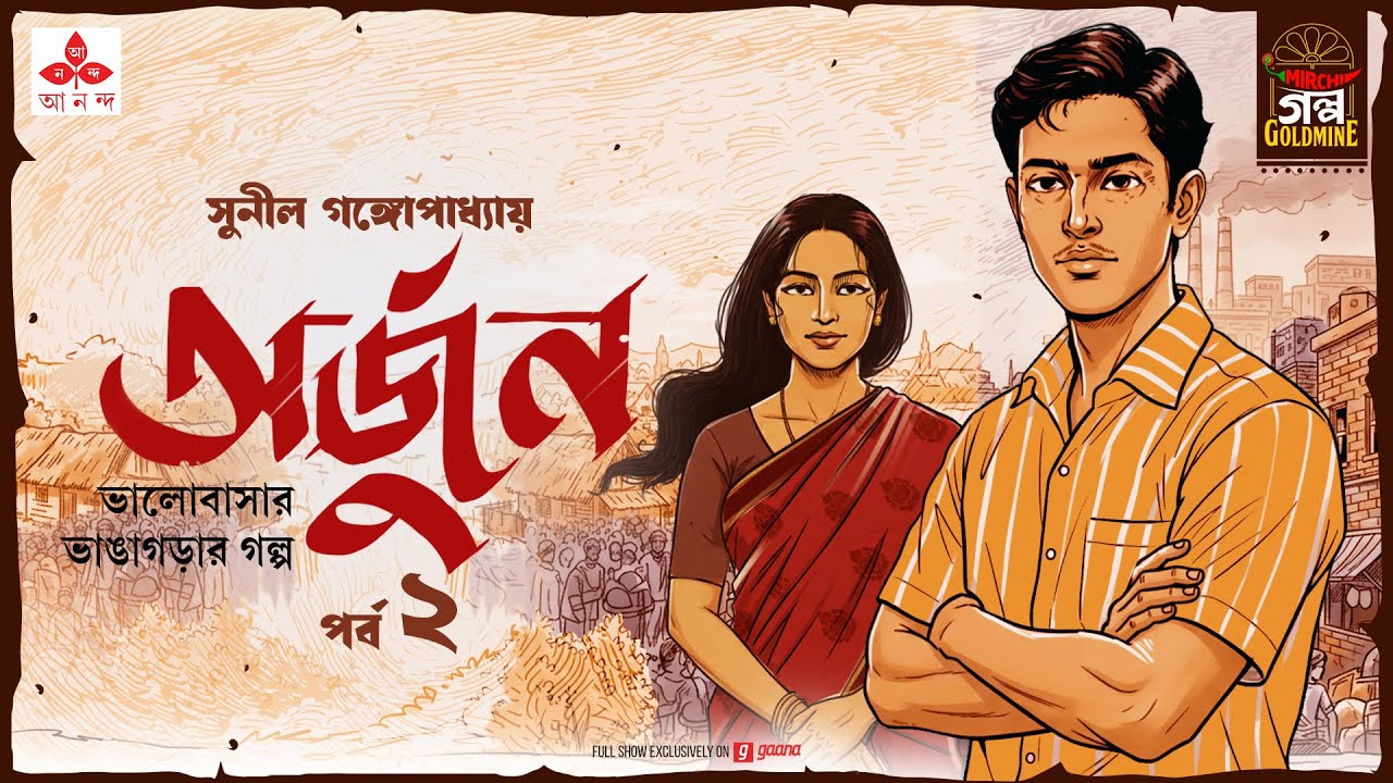 Arjun | Sunil Gangopadhyay | Golpo Goldmine | Bangla Audio Story | Ep 2