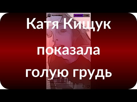Катя Кищук показала голую грудь