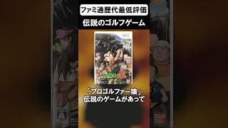 バグ0でファミ通最低評価を取った伝説のクソゲー #プロゴルファー猿  #shorts #ゲーム #wii